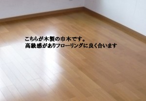 木製巾木