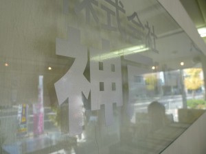 神戸リフォームハウジング西神戸店内看板