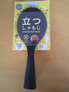 立つしゃもじ